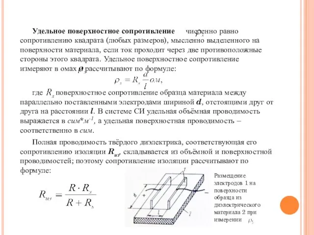 Удельное поверхностное сопротивление численно равно сопротивлению квадрата (любых размеров), мысленно выделенного