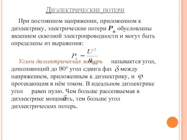 Диэлектрические потери При постоянном напряжении, приложенном к диэлектрику, электрические потери Pa