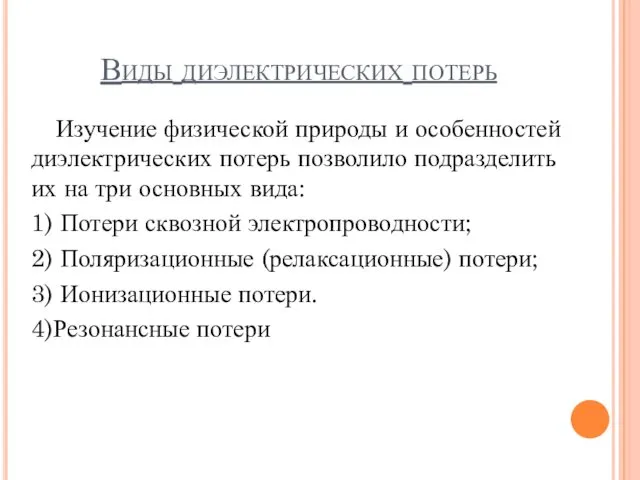 Виды диэлектрических потерь Изучение физической природы и особенностей диэлектрических потерь позволило