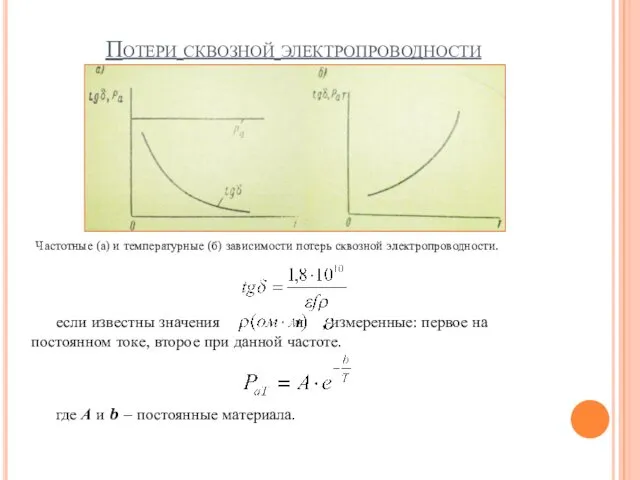 Потери сквозной электропроводности если известны значения и , измеренные: первое на