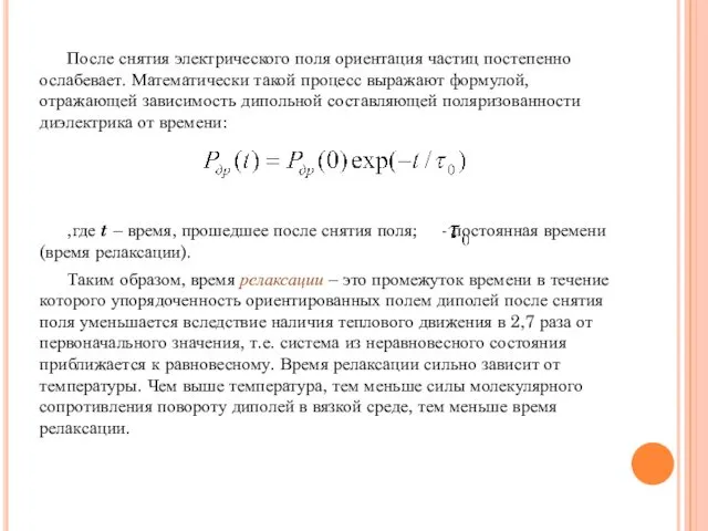 После снятия электрического поля ориентация частиц постепенно ослабевает. Математически такой процесс