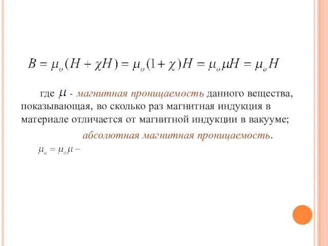 где - магнитная проницаемость данного вещества, показывающая, во сколько раз магнитная