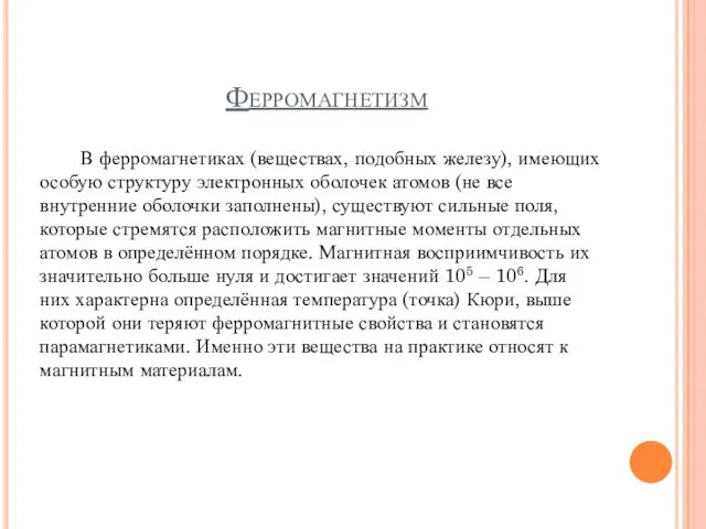 Ферромагнетизм В ферромагнетиках (веществах, подобных железу), имеющих особую структуру электронных оболочек