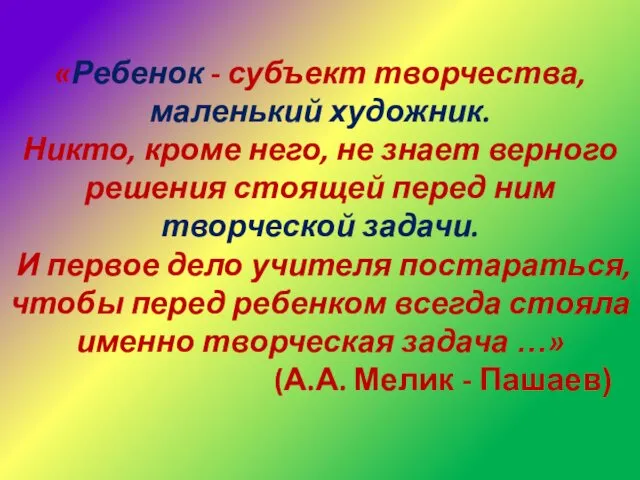 «Ребенок - субъект творчества, маленький художник. Никто, кроме него, не знает