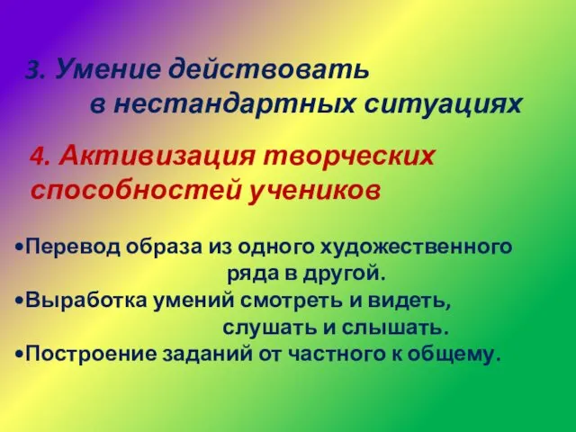 3. Умение действовать в нестандартных ситуациях 4. Активизация творческих способностей учеников