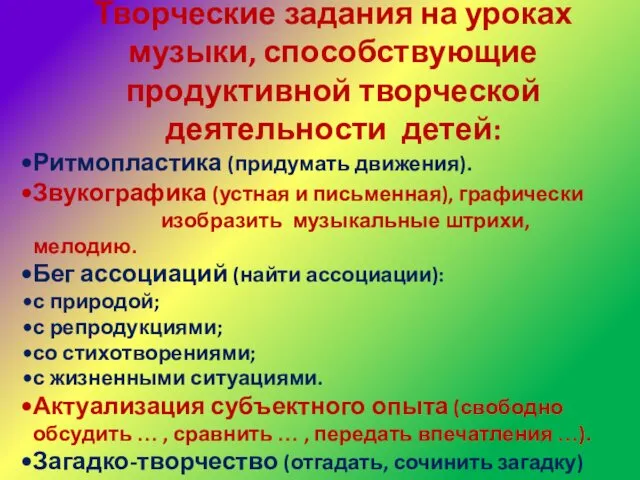 Творческие задания на уроках музыки, способствующие продуктивной творческой деятельности детей: Ритмопластика