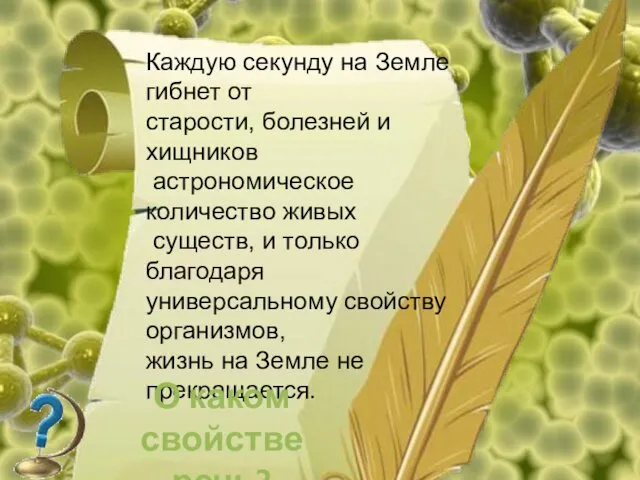 Каждую секунду на Земле гибнет от старости, болезней и хищников астрономическое