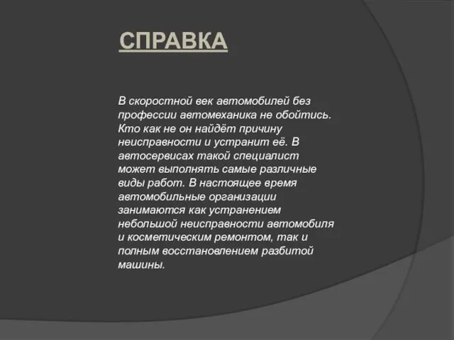 В скоростной век автомобилей без профессии автомеханика не обойтись. Кто как