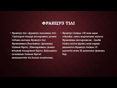 ФРАНЦУЗ ТІЛІ Француз тілі –француз халқының тілі.Үндіеуроп тілдері шоғырының роман тобына