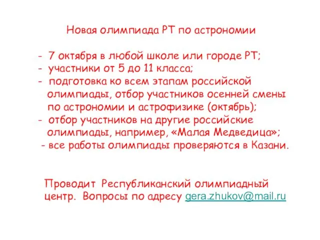 Новая олимпиада РТ по астрономии - 7 октября в любой школе