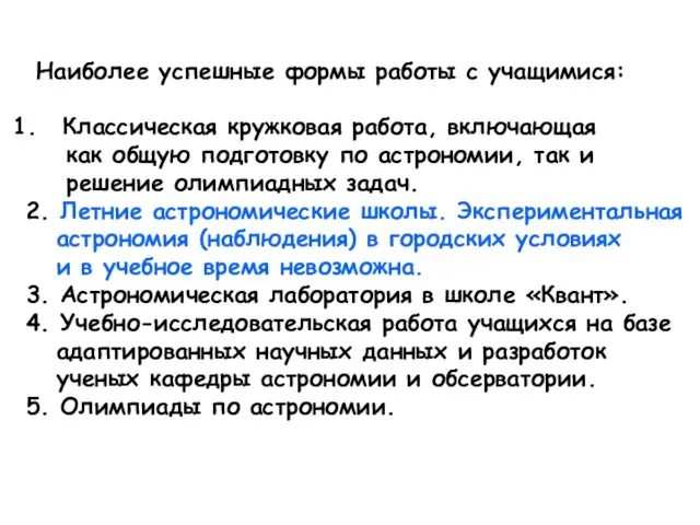 Наиболее успешные формы работы с учащимися: Классическая кружковая работа, включающая как