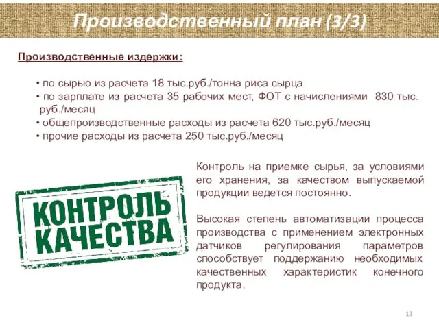 Производственный план (3/3) Производственные издержки: по сырью из расчета 18 тыс.руб./тонна
