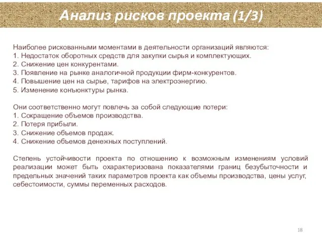 Анализ рисков проекта (1/3) Наиболее рискованными моментами в деятельности организаций являются: