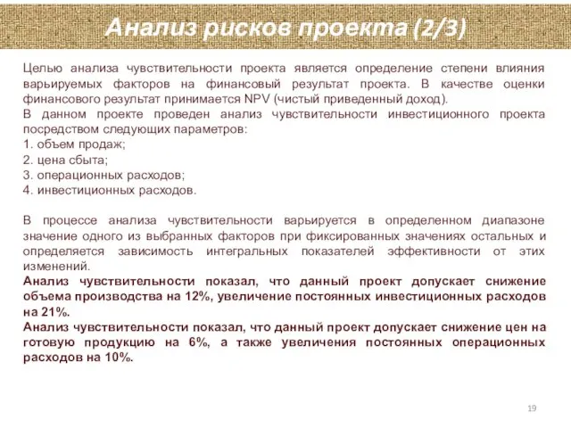 Анализ рисков проекта (2/3) Целью анализа чувствительности проекта является определение степени