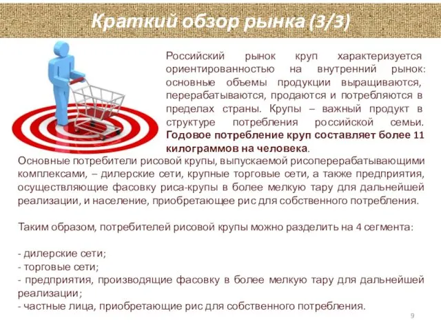 Краткий обзор рынка (3/3) Российский рынок круп характеризуется ориентированностью на внутренний