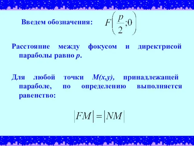 Введем обозначения: Расстояние между фокусом и директрисой параболы равно р. Для