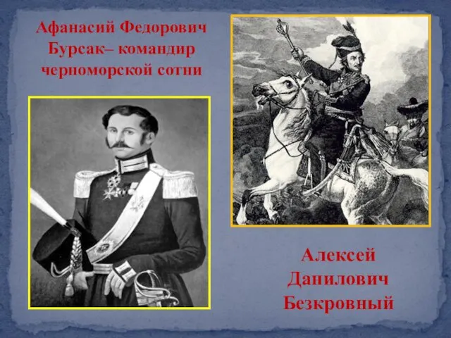 Афанасий Федорович Бурсак– командир черноморской сотни Алексей Данилович Безкровный