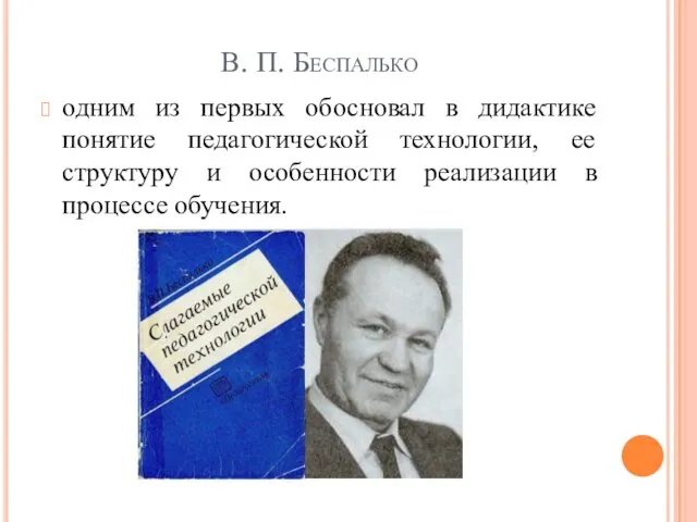 В. П. Беспалько одним из первых обосновал в дидактике понятие педагогической