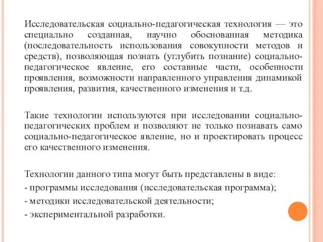 Исследовательская социально-педагогическая технология — это специально созданная, научно обоснованная методика (последовательность