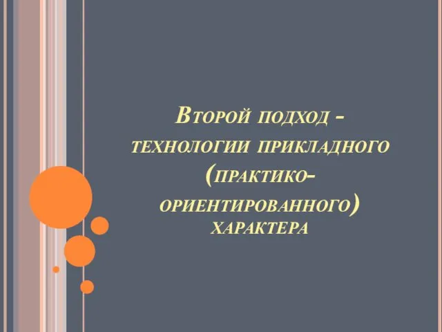 Второй подход - технологии прикладного (практико-ориентированного) характера