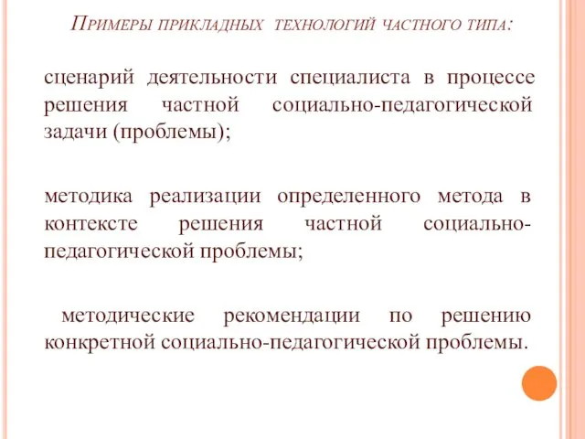 Примеры прикладных технологий частного типа: сценарий деятельности специалиста в процессе решения