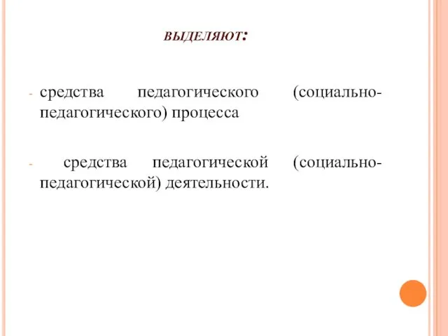 выделяют: средства педагогического (социально-педагогического) процесса средства педагогической (социально-педагогической) деятельности.