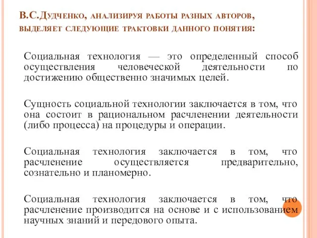 В.С.Дудченко, анализируя работы разных авторов, выделяет следующие трактовки данного понятия: Социальная