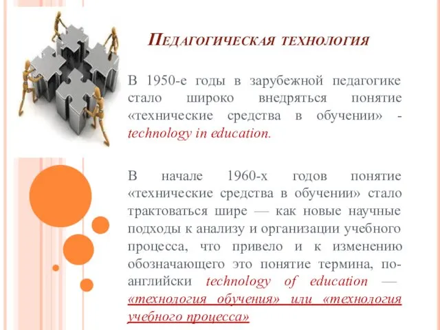 Педагогическая технология В 1950-е годы в зарубежной педагогике стало широко внедряться