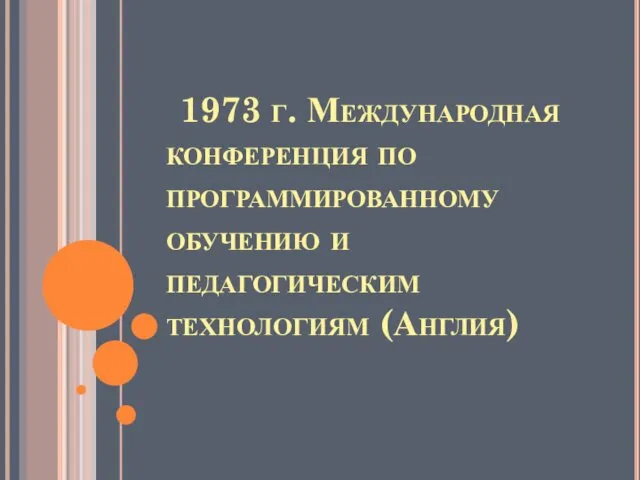 1973 г. Международная конференция по программированному обучению и педагогическим технологиям (Англия)