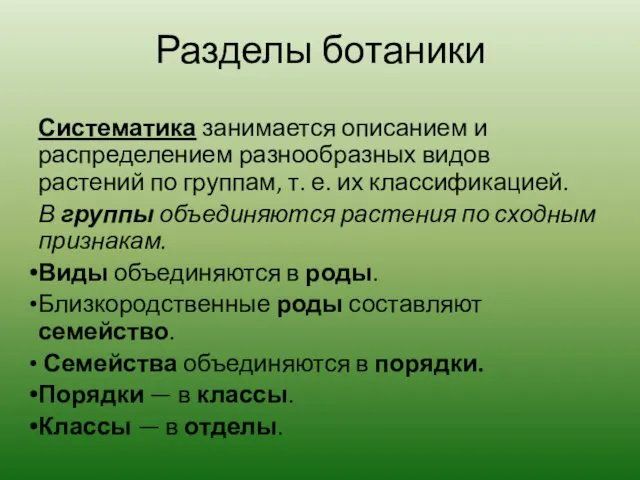 Разделы ботаники Систематика занимается описанием и распределением разнообразных видов растений по