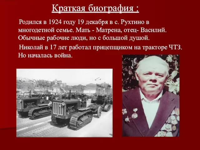 Краткая биография : Родился в 1924 году 19 декабря в с.