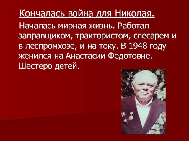 Кончалась война для Николая. Началась мирная жизнь. Работал заправщиком, трактористом, слесарем