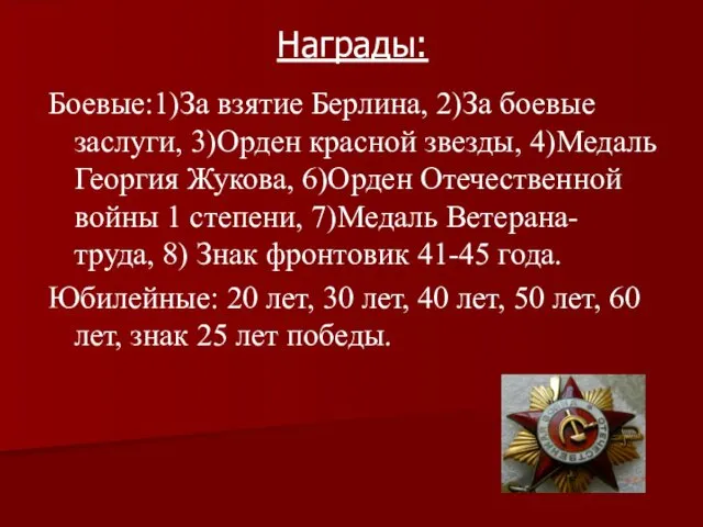 Награды: Боевые:1)За взятие Берлина, 2)За боевые заслуги, 3)Орден красной звезды, 4)Медаль