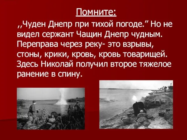 Помните: ,,Чуден Днепр при тихой погоде.’’ Но не видел сержант Чащин