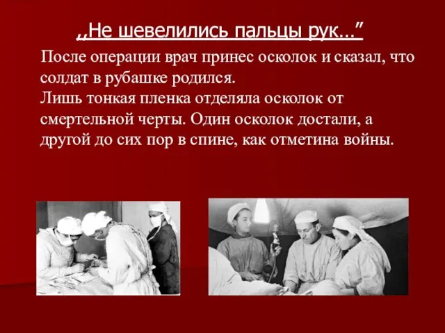 ,,Не шевелились пальцы рук…” После операции врач принес осколок и сказал,