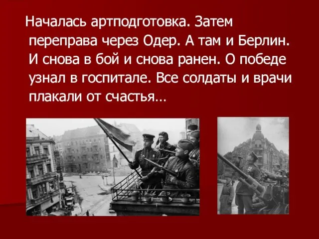 Началась артподготовка. Затем переправа через Одер. А там и Берлин. И