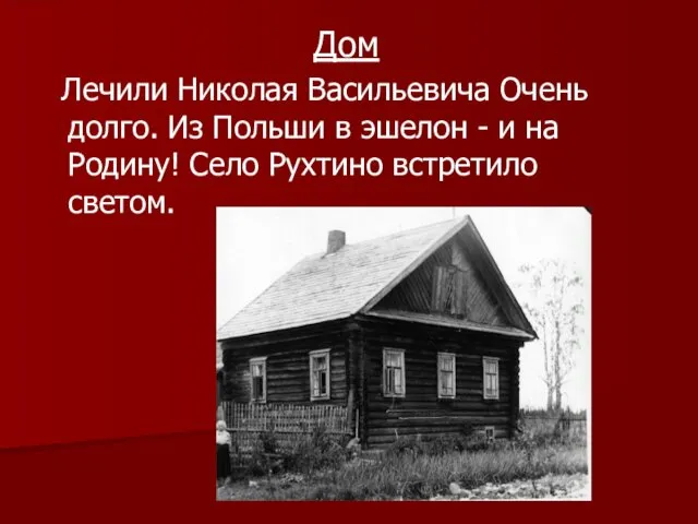 Дом Лечили Николая Васильевича Очень долго. Из Польши в эшелон -