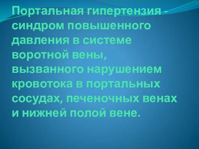 Портальная гипертензия - синдром повышенного давления в системе воротной вены, вызванного