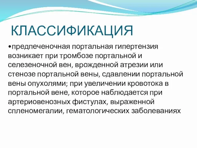 КЛАССИФИКАЦИЯ •предпеченочная портальная гипертензия возникает при тромбозе портальной и селезеночной вен,