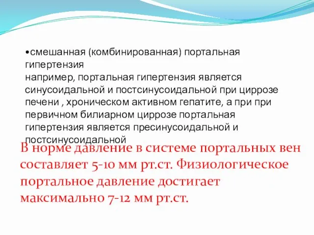 •смешанная (комбинированная) портальная гипертензия например, портальная гипертензия является синусоидальной и постсинусоидальной