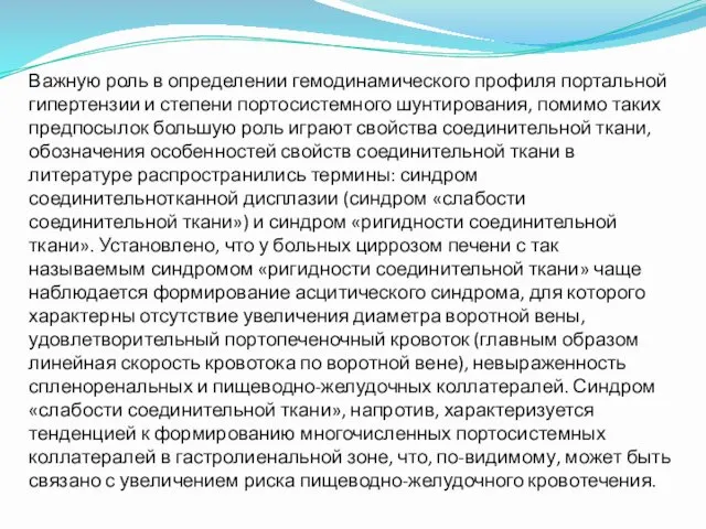 Важную роль в определении гемодинамического профиля портальной гипертензии и степени портосистемного