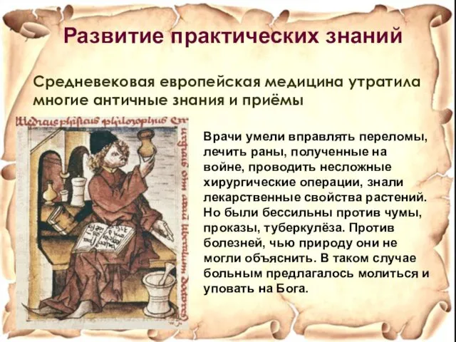 Средневековая европейская медицина утратила многие античные знания и приёмы Развитие практических