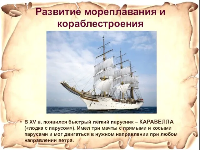 В XV в. появился быстрый лёгкий парусник – КАРАВЕЛЛА («лодка с