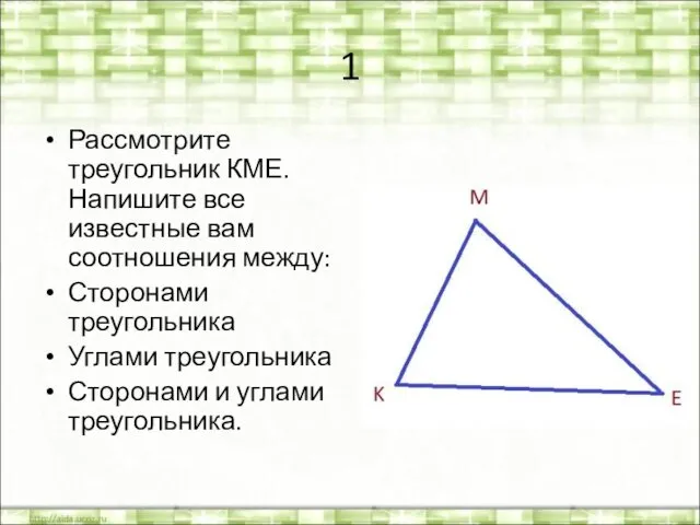 1 Рассмотрите треугольник КМЕ. Напишите все известные вам соотношения между: Сторонами