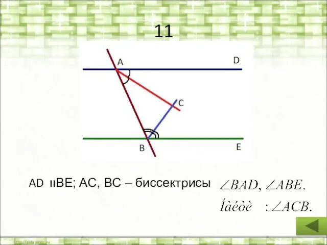 11 AD װBE; AC, BC – биссектрисы