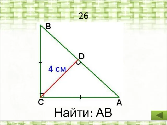 26 Найти: АВ