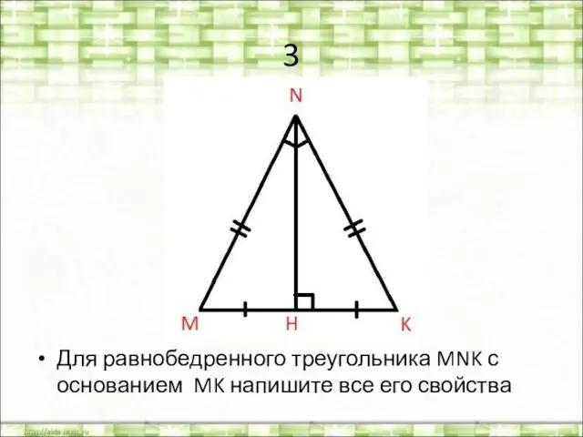 3 Для равнобедренного треугольника MNK с основанием MK напишите все его свойства