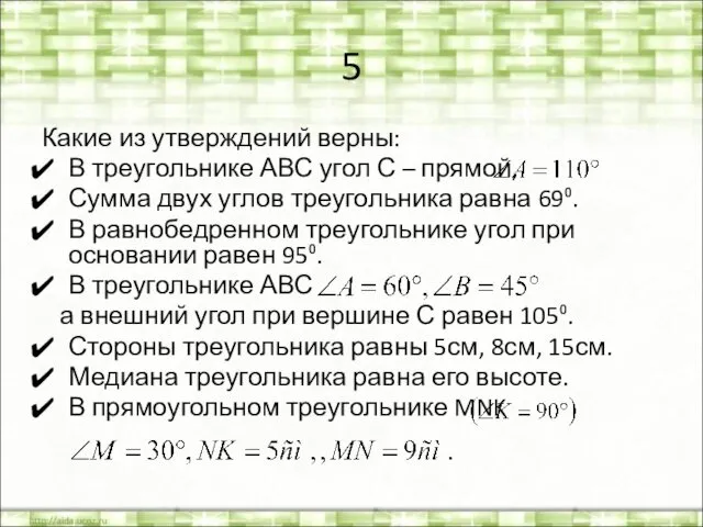 5 Какие из утверждений верны: В треугольнике АВС угол С –