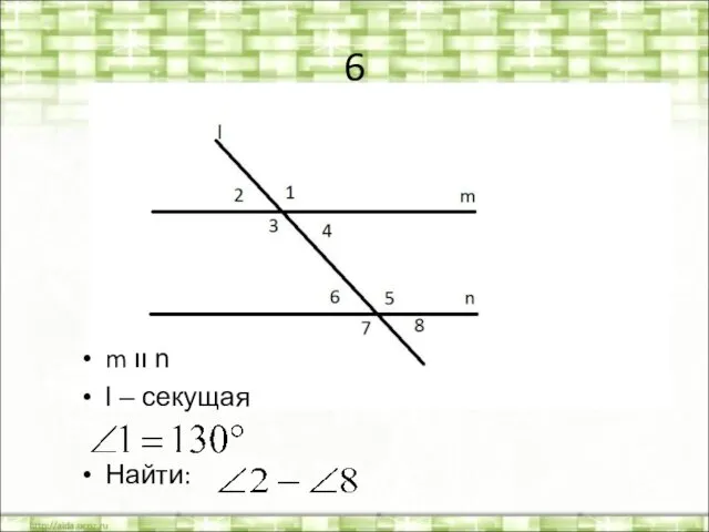 6 m װ n l – секущая Найти: