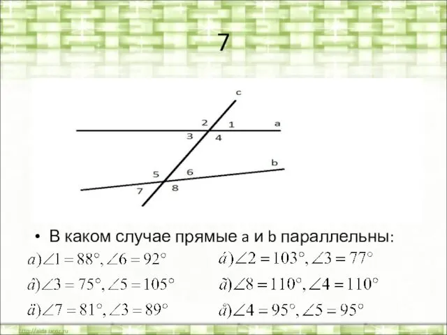 7 В каком случае прямые a и b параллельны: